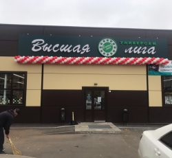 Новый магазин "Высшая лига" в Кохме