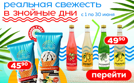 Реальная свежесть!