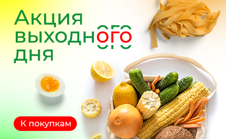 Акция выходного дня